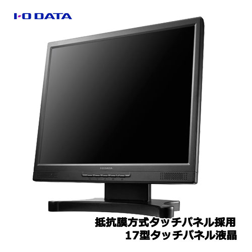 IODATA(アイオーデータ)/LCD-AD173SFB-T [5年保証 抵抗膜方式タッチパネル採用 17型タッチパネル液晶]｜イートレンド店
