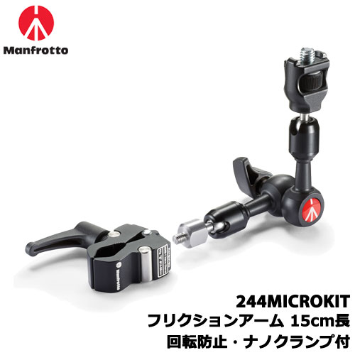 マンフロット 244MICROKIT [サポート機材 オプション フリクションアーム 15cm長 回転防止・ナノクランプ付]