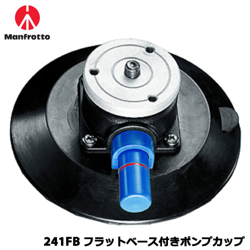 マンフロット 241FB [アクセサリー フラットベース付きポンプカップ]