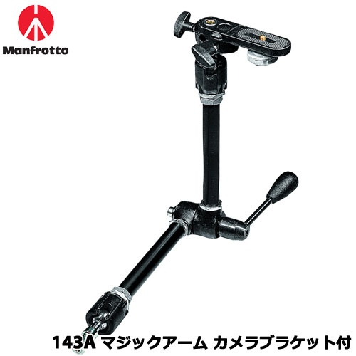マンフロット 143A [サポート機材 オプション マジックアーム カメラブラケット付き]