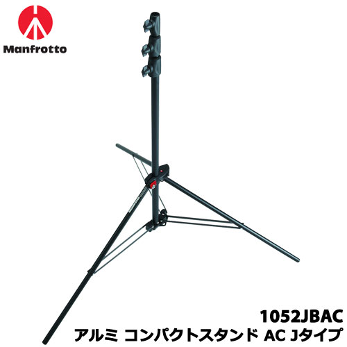 マンフロット 1052JBAC [ライトスタンド アルミ コンパクトスタンド AC Jタイプ]｜イートレンド店