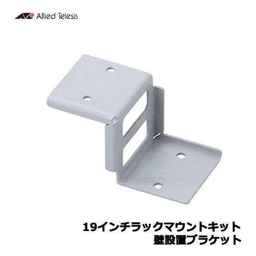 アライドテレシス AT-BRKT-J20 壁設置用アクセサリー 0037R 楽天市場】アライドテレシス 0037R [AT-BRKT-J20 壁設置用