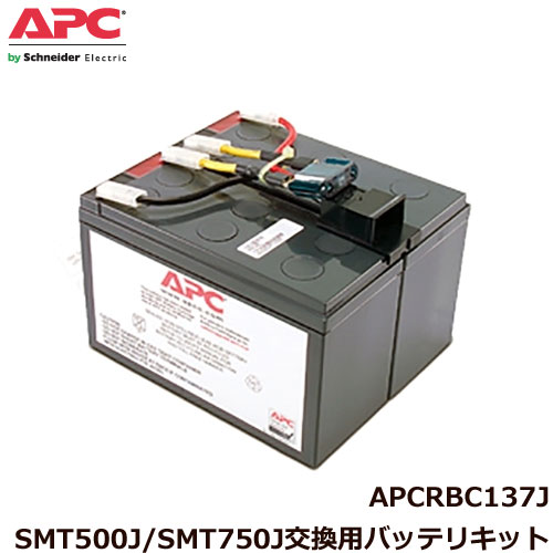 APC　APCRBC137J [SMT500J/SMT750J 交換用バッテリキット]画像