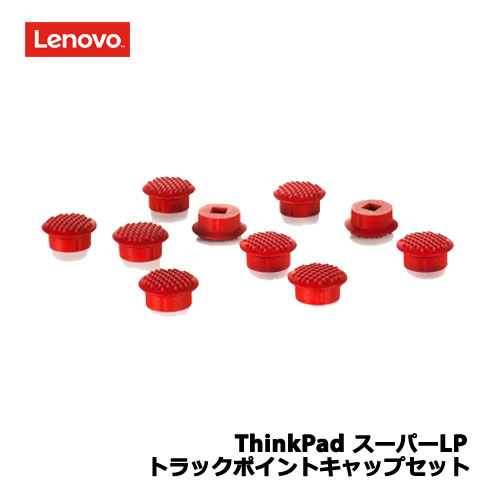 レノボジャパン　4XH0L55146 [ThinkPad スーパーLPトラックポイントキャップセット]