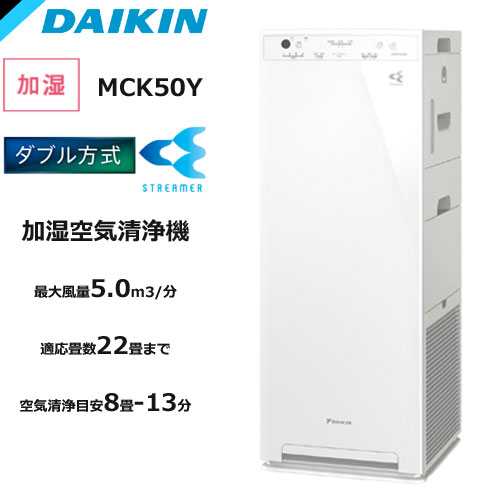 ダイキン MCK50Y-W [加湿ストリーマ空気清浄機 (ホワイト)] 季節・空調