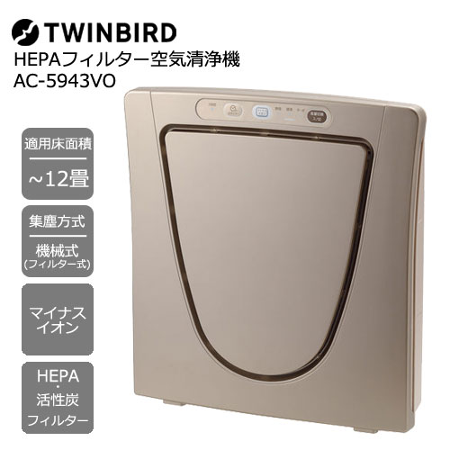 ツイン鳥類 AC-5943VO [HEPA水漉し空気の状態汚れのない機 メタリックベージュ]