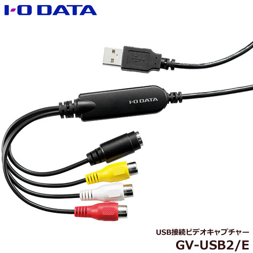 アイ・オー・データ GV-USB2/E [USB繋ぎ合わせるビデオキャプチャー]