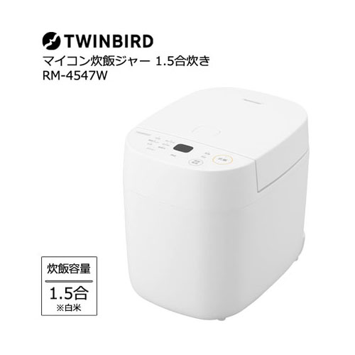 ツイン小鳥 炊飯器 RM-4547W パソコン炊飯ジャー 0.25合～1.5合 パウダーコンパクト 軽さ1.7kg 糖質取りすてる おかゆ 玄米 一人暮らし 2台目