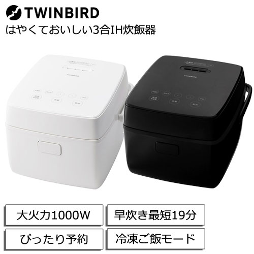 ★百貨店SALE 引き換え証送達中★ツイン鳥類 RM-D793 早いところておいしい3合IH炊飯器 大射撃能力IH1000W 早炊き最短19分 白いこと/黒いこと