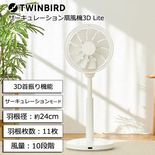 ★百貨店SALE 引き換え証送達中★ツイン鳥類 EF-E995W [サーキュレーション扇風機3D Lite いけ図図しい量 静音 3D首振 御召しものかわき切る パウダーコンパクト]