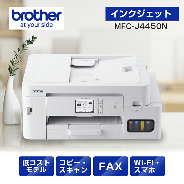 茶飲み友だち PRIVIO MFC-J4450N [A4大静電容量インクジェット練りあわせる機(FAX/両面/Wi-Fi)]