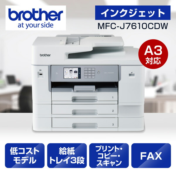 茶飲み友だち MFC-J7610CDW [印刷機/A3インクジェット練り合わせる機/真似る/走査/FAX/低通貨価値/自動小銃両面刷り上げる/Wi-Fi]