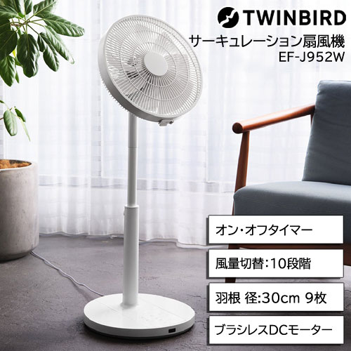 ツインバード EF-J952W [サーキュレーション扇風機 風量10段階 空気循環 衣類乾燥]｜イートレンド店