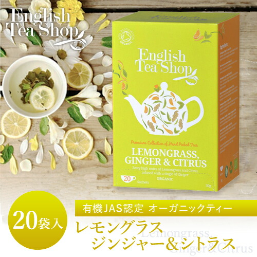 楽天市場 有機jas認定 レモングラス ジンジャー オーガニックティー 袋入り ティーバッグ ペーパーボックス ハーブティー English Tea Shop フェアトレード イングリッシュティーショップ English Tea Shop 公式通販ストア