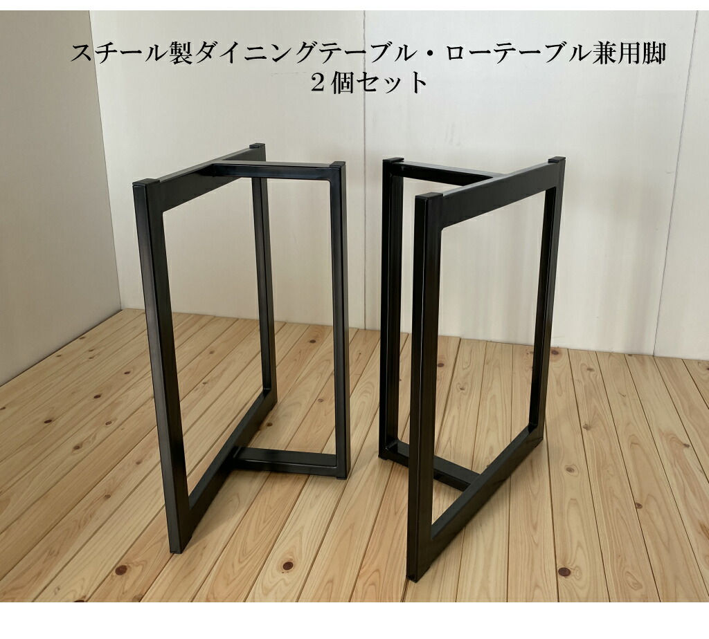 楽天市場】ダイニングテーブル ローテーブル 兼用 一枚板テーブル用脚