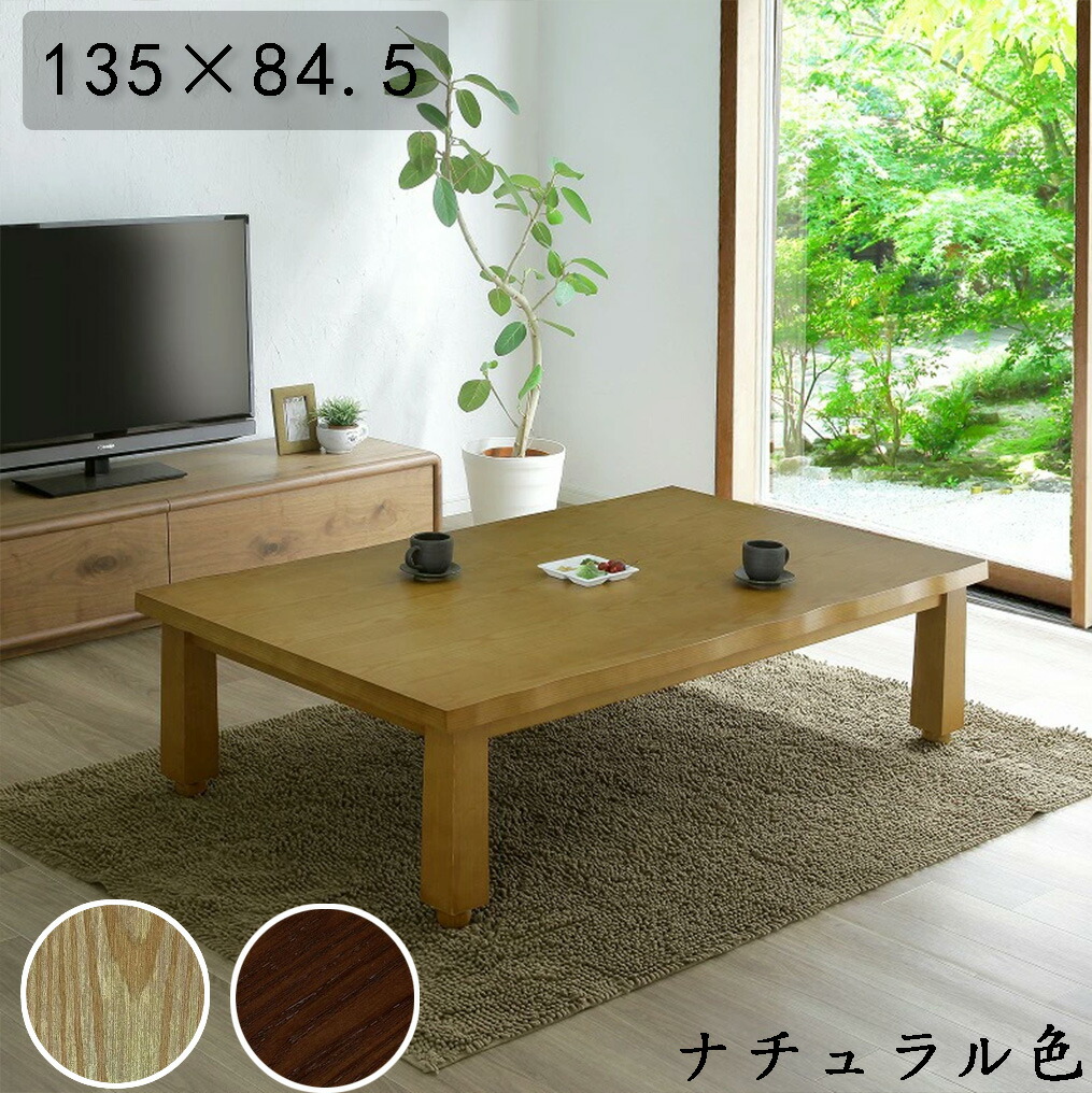 楽天市場】こたつテーブル みやび 120 長方形 ヒーター付き 2色