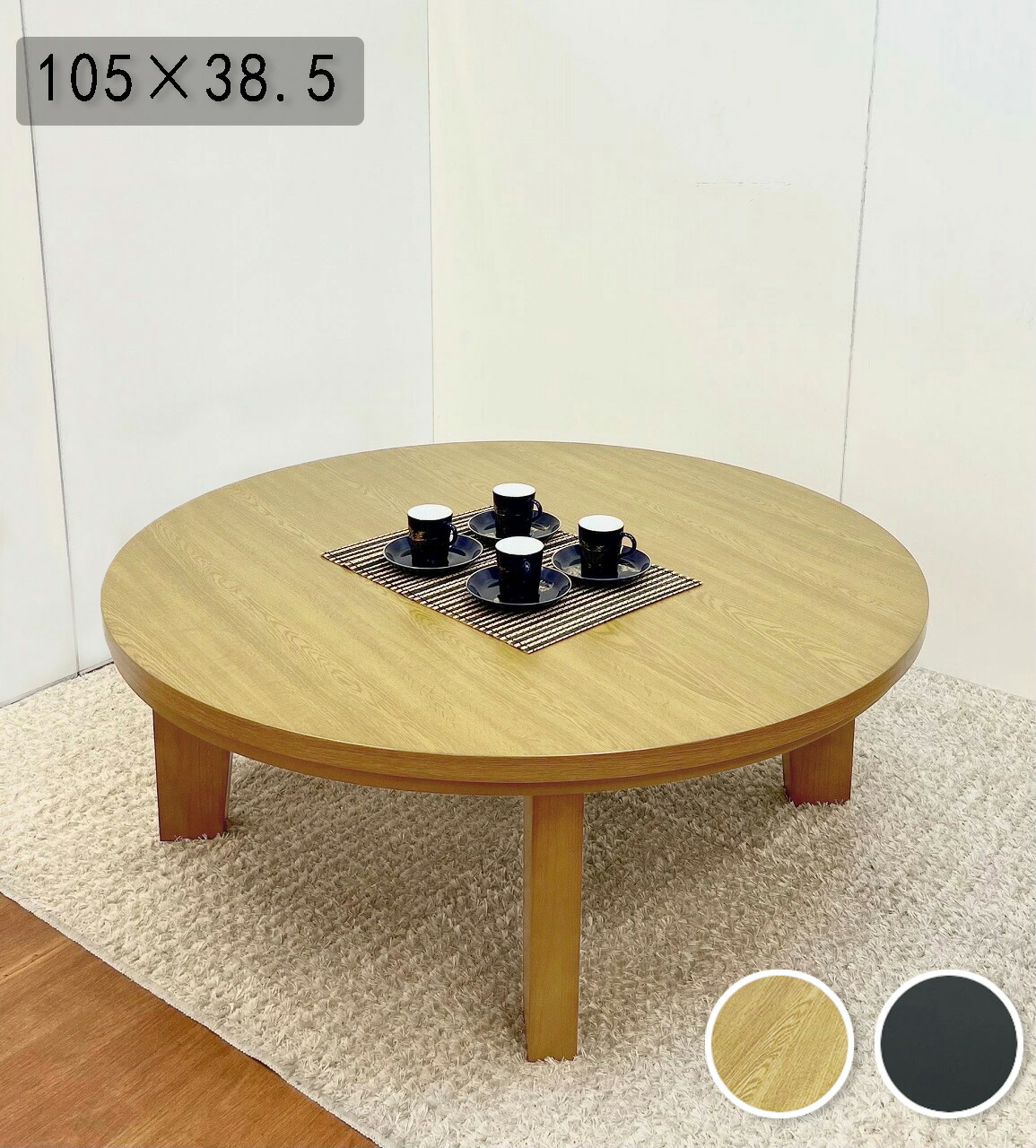 こたつ　木製円形テーブル 約105cm　アジアン家具 こたつ 木製円形テーブル 約105cm アジアン家具 こたつ 木製円形