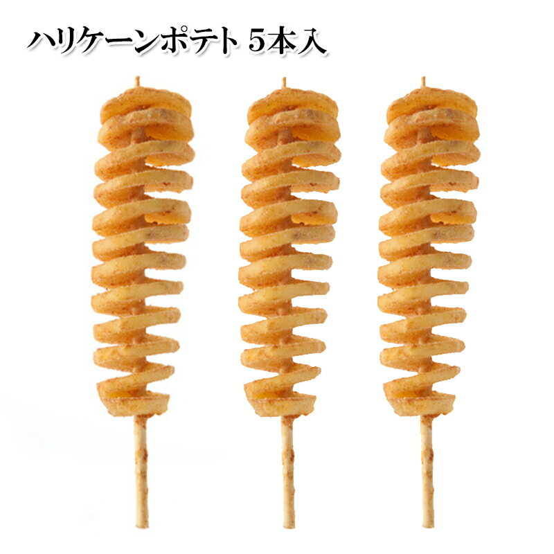 楽天市場】[どれでも5品で送料無料] 人気商品 ハリケーンポテト 約