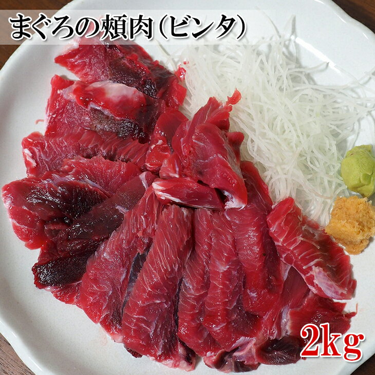 最安 アウトレット価格 送料無料 加熱用 まぐろ頬肉 ビンタ 2kg 一本釣り天然キハダマグロのほほ肉 小分け包装されていて便利 高級魚の超 高級部位 冷凍 予約販売品 Lexusoman Com 最安 アウトレット価格 送料無料 加熱用 まぐろ頬肉 ビンタ 2kg 一本釣り天然キハダマグロのほほ肉 小分け包装されていて便利 高級魚の超 高級部位 冷凍 予約販売品 Lexusoman Com