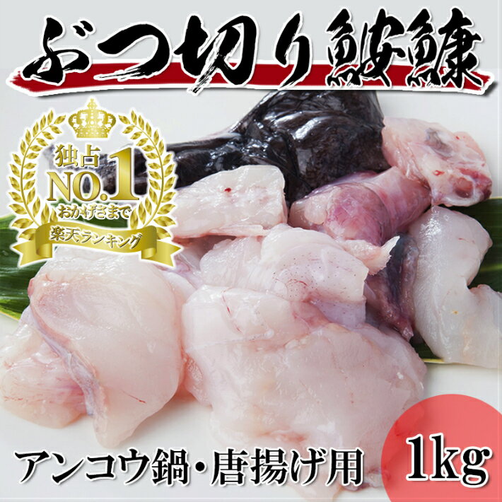 楽天市場 送料無料 国産 皮付き あんこうのぶつ切り 1kg 楽天ランキング1位 冷凍 鮟鱇 アンコウ あんこう鍋 越若水産