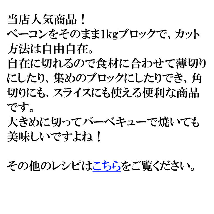 ベーコンブロック 1kg カット方法は自由自在 角切りにも