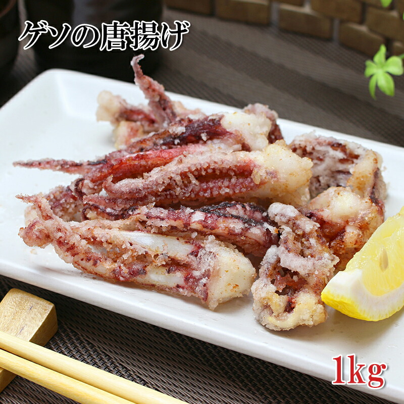 【楽天市場】イカゲソの唐揚げ 1kg 冷凍 おつまみ おかず おやつ 珍味 ゲソカラ:越若水産