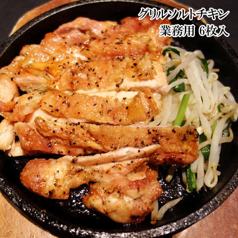 楽天市場 どれでも5品で送料無料 味の素 グリルチキンソルト 業務用 6枚入 若鶏のもも肉をオリーブオイル入りの特製マリネ液に漬け込み ヒマラヤ産の岩塩でじっくりと焼き上げました クリスマス チキン 鶏肉 冷凍 うまいもんグルメ卸売直販えつすい