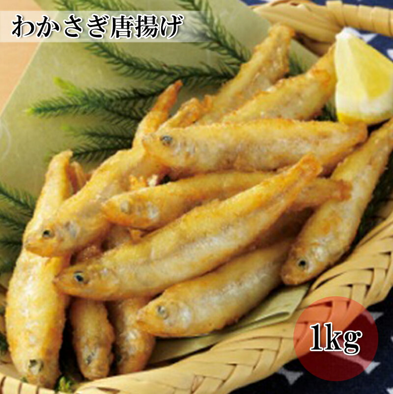 楽天市場 どれでも5品で送料無料 わかさぎのから揚げどっさり業務用サイズ 1kg パリフワで素晴らしい香りが美味しい ビールのつまみにぜひどうぞ 大容量 業務用サイズ 冷凍 うまいもんグルメ卸売直販えつすい