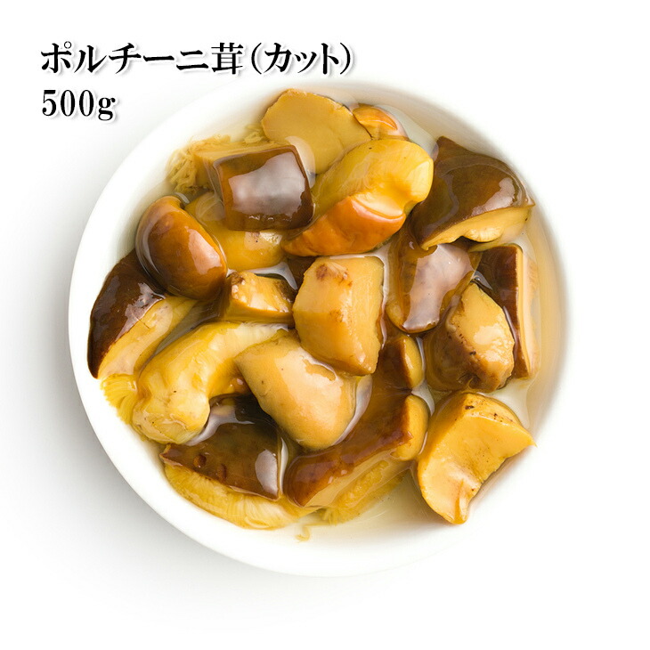 市場 どれでも5品で送料無料 カット野菜 ポルチーニ茸 500g カット