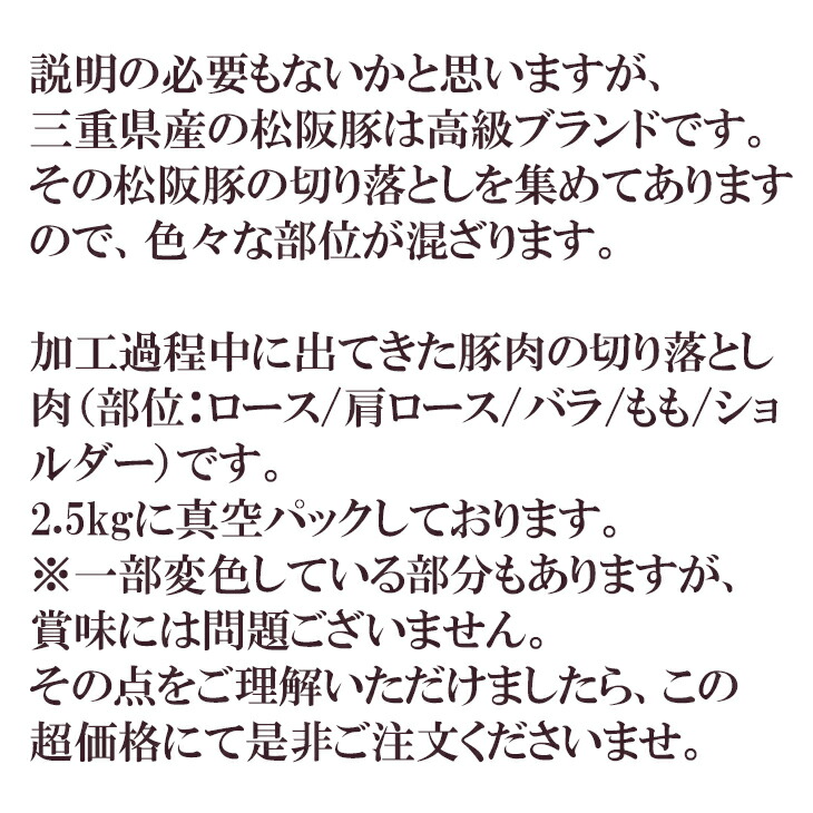 楽天市場 松阪豚 切り落とし 2 5kg 大容量でさらにお得になりました 豚肉 ぶた肉 松阪ポーク お肉 食肉 冷凍 楽天ランキング1位 どれでも5商品以上購入で送料無料 一部地域除く うまいもんグルメ卸売直販えつすい