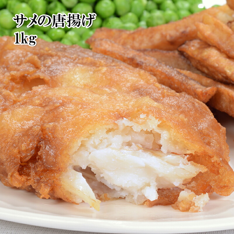 [どれでも5品で送料無料]　国産　サメの唐揚げ　1kg　肉質のやわらかいサメ肉を唐揚げにしました　珍しいけど美味しい　鮫　サメ　冷凍-