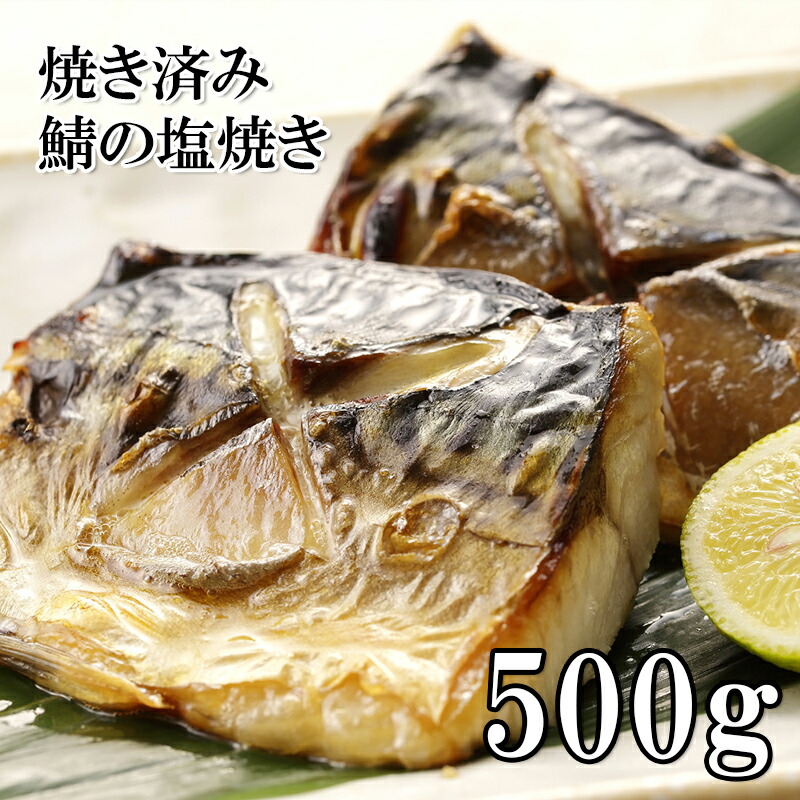 楽天市場 解凍するだけ 天然日本さばの塩焼き 500g 冷凍 焼き鯖 切り身 おかず おつまみ お弁当 うまいもんグルメ卸売直販えつすい