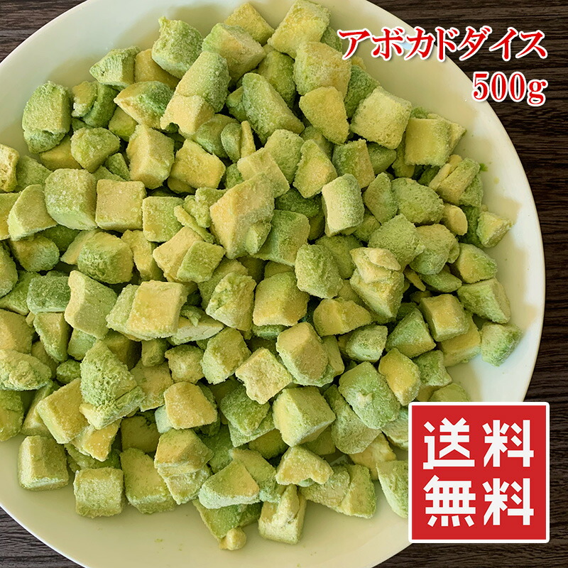 楽天市場 アボカドダイス カット野菜 業務用 500g 冷凍 アボカド サラダ パスタ メキシコ料理 送料無料 楽天ランキング1位 うまいもんグルメ卸売直販えつすい