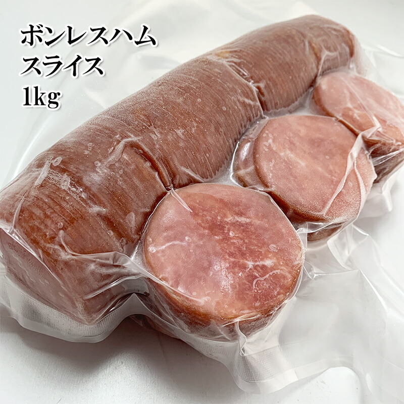 楽天市場 スライス ボンレスハム 1kg 切り落とし 人前 豚肉 冷凍 うまいもんグルメ卸売直販えつすい