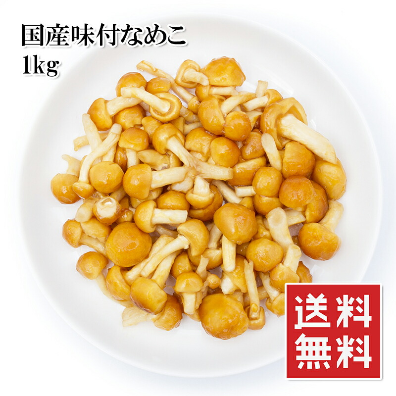 楽天市場 国産味付なめこ 1kg これは便利 シンプルに味付済み 前菜や炊き込みご飯 お蕎麦や豆腐 お味噌汁のトッピングに 常温 メール便 送料無料 楽天ランキング1位 うまいもんグルメ卸売直販えつすい