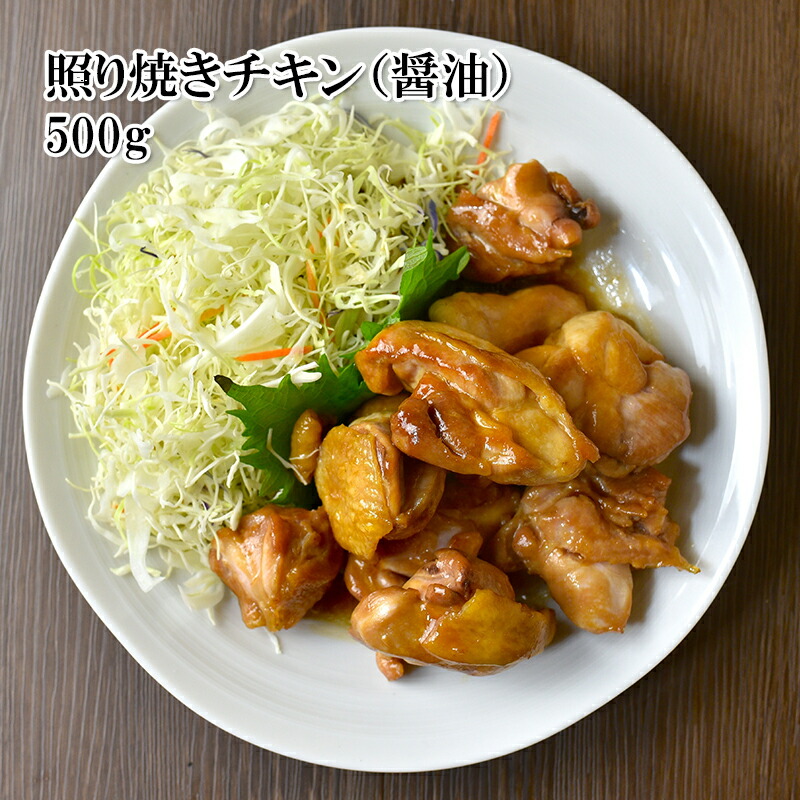 楽天市場 どれでも5品で送料無料 国産鶏もも照り焼き醤油風味 500g 照り焼きチキン 湯煎だけで簡単におかず 親子丼 チャーハンにも お弁当 冷凍 うまいもんグルメ卸売直販えつすい