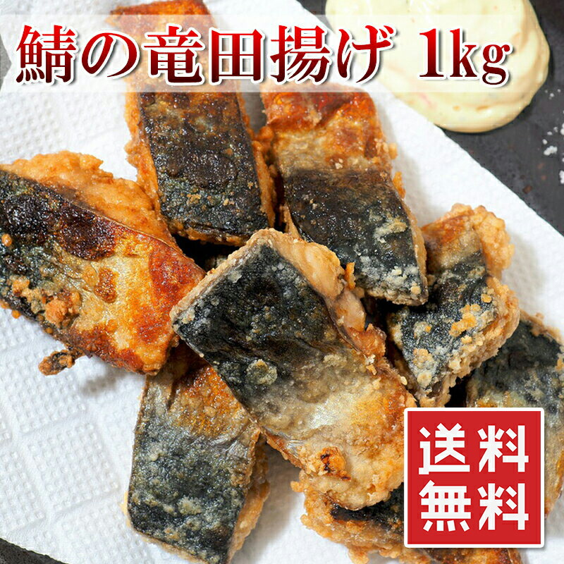 楽天市場 揚げるだけ 国産 鯖の竜田揚げ 大容量 1kg 鯖竜田 冷凍 サバ おかず おつまみ 送料無料 楽天ランキング 1位 うまいもんグルメ卸売直販えつすい