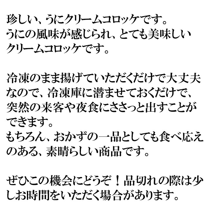 楽天市場 どれでも5品で送料無料 ウニ クリームコロッケ 個 雲丹 うに ウニクリームコロッケ コロッケ 冷凍 どれでも5商品購入で送料無料 一部地域除く うまいもんグルメ卸売直販えつすい