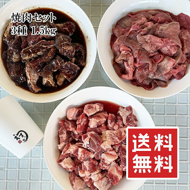 楽天市場】[どれでも5品で送料無料] 牛肉の焼肉セット 1.5kg たれ付き 1500g 牛ハラミ 牛タン 牛中落ちカルビの最強セット  社長自らが色々食べ比べてセレクト バーベキュー BBQ カルビ丼 牛肉 お肉 ペッパーランチ 冷凍☆ : うまいもんグルメ卸売直販えつすい