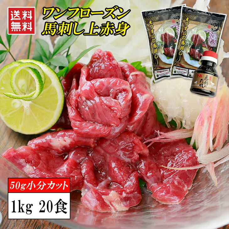 馬肉 馬刺し 赤身 1kg 上赤身 1キロ 【ワンフローズン品】【楽天ランキング1位】50gX20食 タレ付き 選べる 上赤身 小分け 桜肉 刺身 ヘルシー 低脂肪 高タンパク 筋トレ 健康 ダイエット食 父の日 敬老の日 誕生日 ギフト お歳暮 贈答 贈答品 贈答用 歳暮 送料無料 冷凍