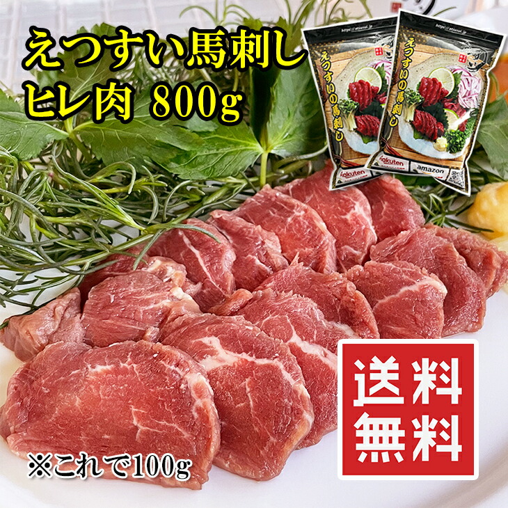 楽天ランキング1位】 馬刺し ヒレ肉 800g 100gX8袋 高級品のひれ部位