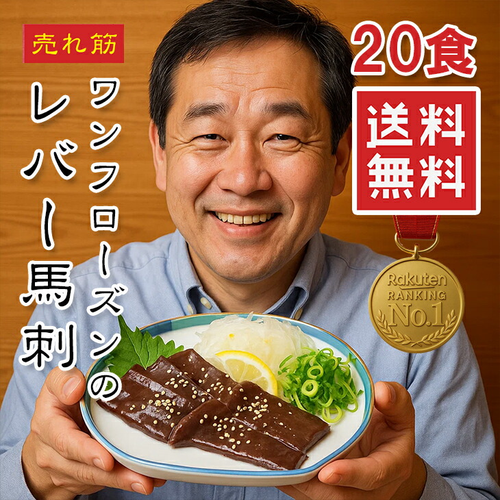 馬肉 馬刺 生レバー 1キロ 馬刺し 1kg【ワンフローズン】【楽天ランキング1位】 20食 20人前【動画あり】 馬レバー 生食用 生レバ 馬レバ 馬 ウマ 50g 生レバ 小分け なまレバー 人気 高級 レバ刺し グルメ 贈答 贈り物 お肉 贈答品 お歳暮 歳暮 高級部位 送料無料 冷凍★