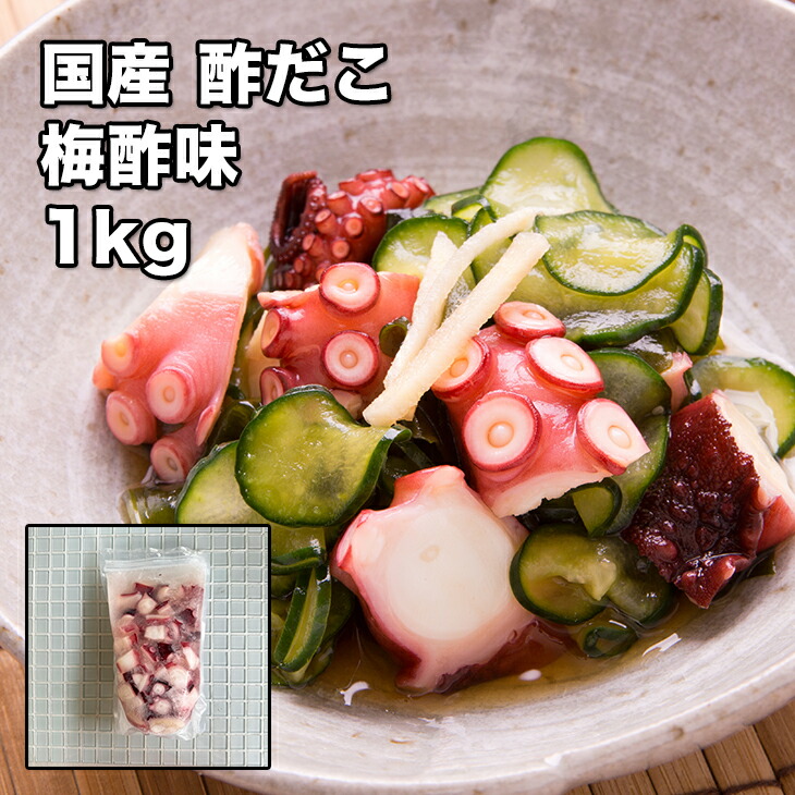 【楽天市場】[どれでも5品で送料無料] 国産 真蛸 酢だこ 1kg【楽天ランキング1位】【動画あり】解凍してそのまま食べられる 梅酢味で ...