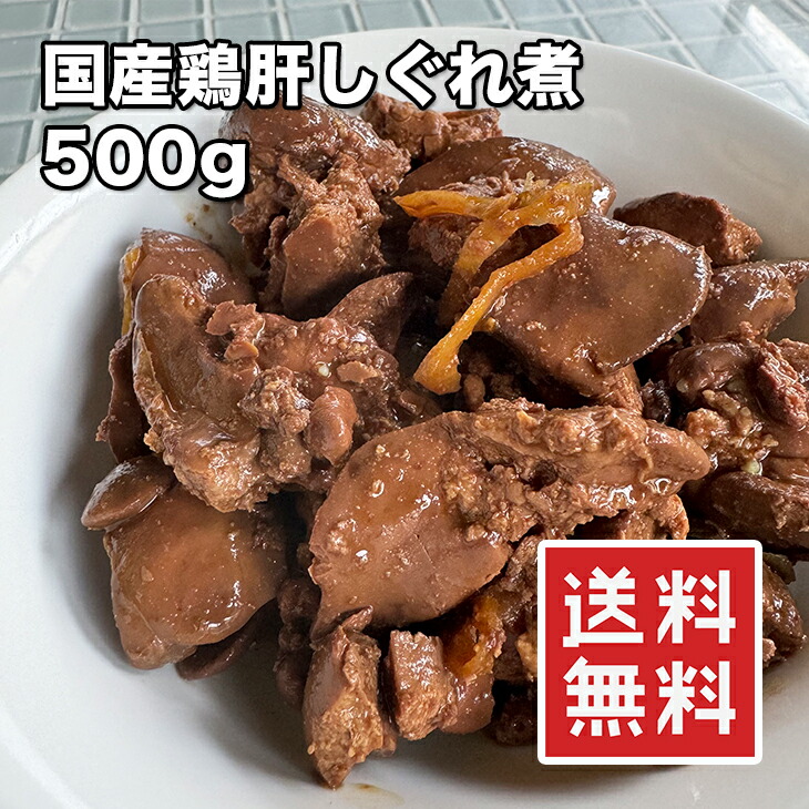 楽天市場】[どれでも5品で送料無料] 鶏肝 しぐれ煮 500g【楽天ランキング1位】【動画あり】国産 滋賀県産 添加物無添加 絶品 鳥肝 おかず 珍味  おつまみ 居酒屋 鶏肉 レバー 甘煮 鳥レバー 鶏レバー 肝煮 酒の肴 父の日 プレゼント ギフト お徳用 業務用 敬老の日 あす楽 ...