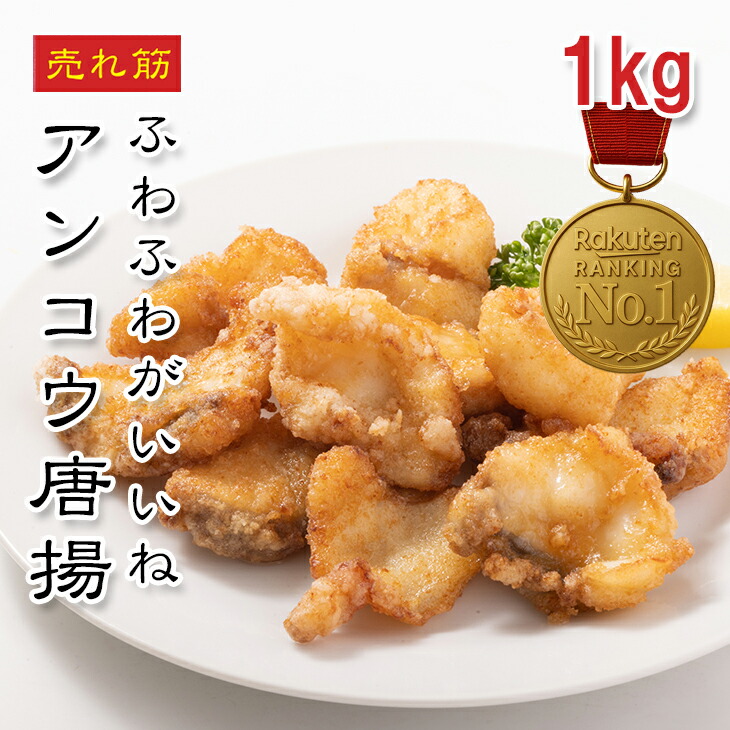 楽天市場】[どれでも5品で送料無料] あんこうの唐揚げ 1kg ふっくらと
