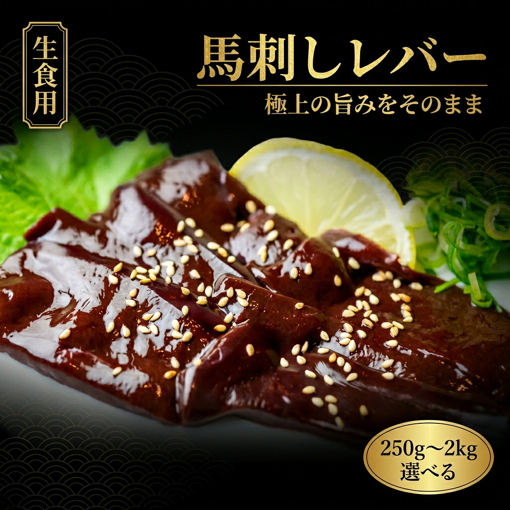 【1位】馬刺し 馬レバー 生レバー 馬レバ刺し 500g 馬肉 レバ刺し 小分け 真空冷凍 ワンフローズン 刺身用 高級希少部位 250g 500g 1kg おつまみ 送料無料 えつすい【動画あり】【おつまみ・贈答用】★｜うまいもんグルメ卸売直販えつすい 26,649円