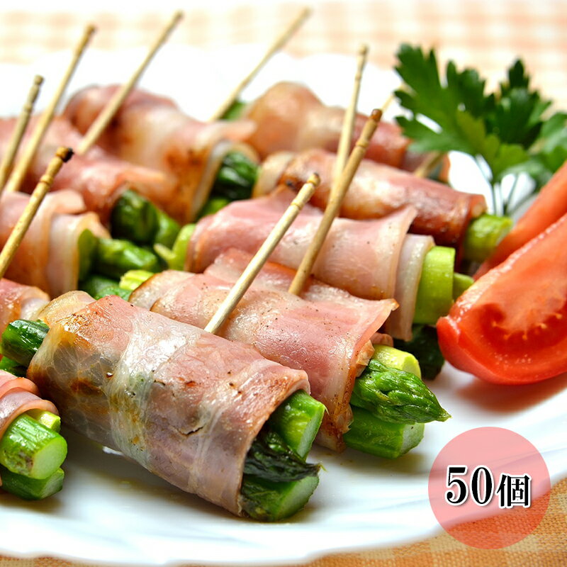 楽天市場 どれでも5品で送料無料 アスパラベーコン串 大容量 50本 冷凍 アスパラ 焼くだけ おかず お弁当 おつまみ バラ凍結 人気商品 楽天ランキング1位 うまいもんグルメ卸売直販えつすい