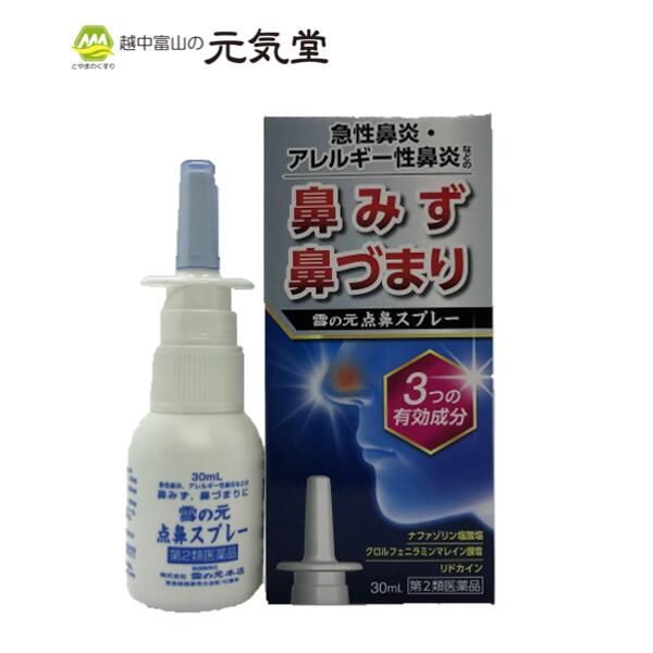 楽天市場 P10倍 最大 Offクーポン配布11 23迄 第2類医薬品 雪の元点鼻スプレー30ml あす楽 点鼻薬 アレルギー性鼻炎 急性鼻炎 鼻水 鼻づまり置き薬 配置薬 雪の元本店 とやまのくすり 越中富山の元気堂