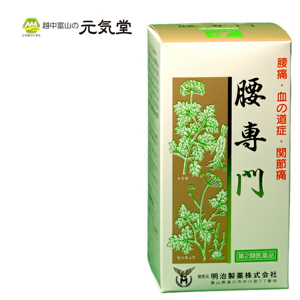 9 30まで使えるクーポン配布中 13日09 59迄10 Offクーポン配布中 第2類医薬品 腰専門 1440丸 送料無料 置き薬 配置薬 富山 明治製薬 天恵堂製薬 漢方 生薬 腰痛 血の道症 関節痛 神経痛 肩こり 手足のしびれ Neoleasy Fr