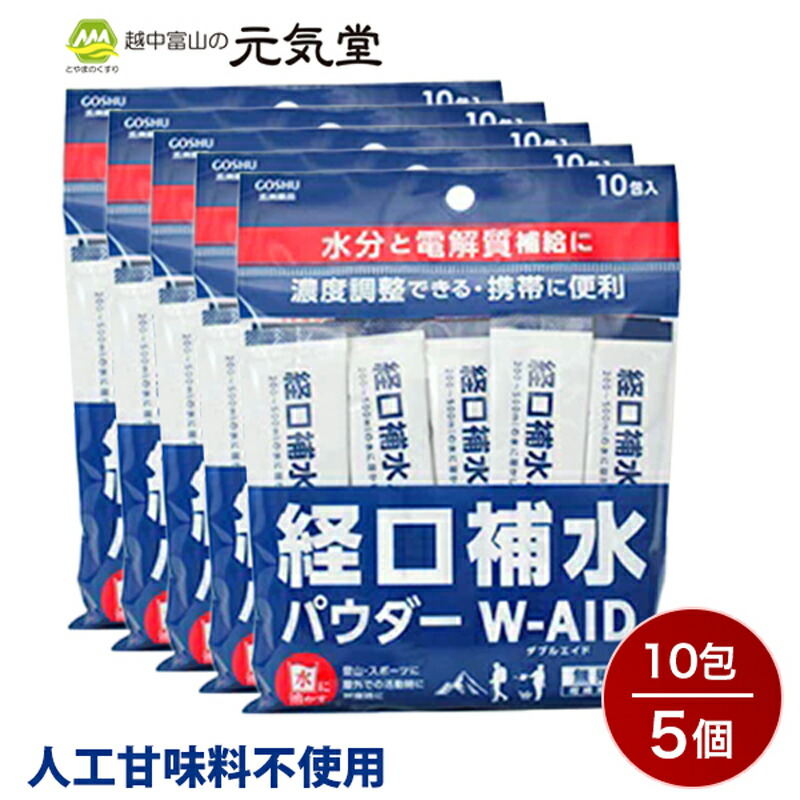 楽天市場 大感謝祭p10倍 お得なクーポン配布中 経口補水パウダー W Aid ダブルエイド 10包 3袋セット 30包 経口補水液 経口補水液パウダー パウダー 粉 粉末 送料無料 発熱時 脱水症状 水分補給 電解質補給 自宅療養 五洲薬品 とやまのくすり 越中富山の元気堂
